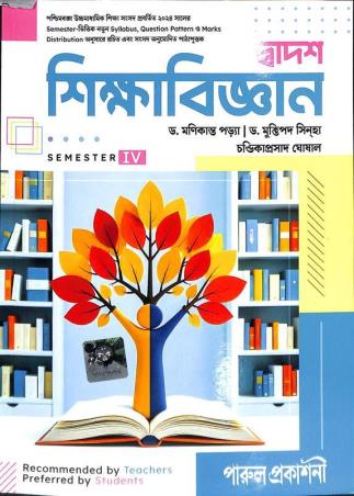 Book cover number 1 for Dwadash Shikhabigyan Class 12 Semester 4 written by Muktipada Sinha, Manikanta Pariya published by Parul Prakashani Pvt Ltd
