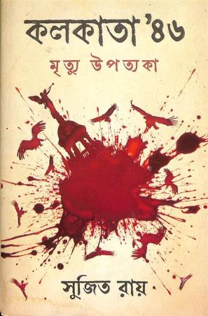 Book cover number 1 for Kolkata 46 - Mrityu Upatyaka written by Sujit Roy published by Book Farm