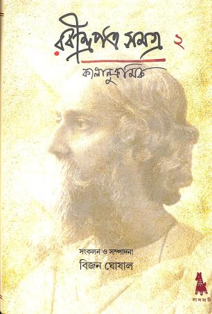 Book cover number 1 for Rabindrapatra Samagra 2 - Kalanukramik (1893-1901) written by Rabindranath Tagore published by Lalmati Prakashan