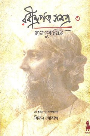 Book cover number 1 for Rabindrapatra Samagra 3 - Kalanukramik (1901-1907) written by Rabindranath Tagore published by Lalmati Prakashan