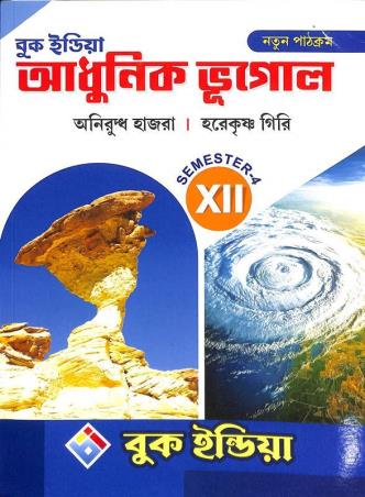 Book cover number 1 for Adhunik Bhugol Class 12 Semester 4 written by Aniruddha Hazra, Harekrishna Giri published by Book India