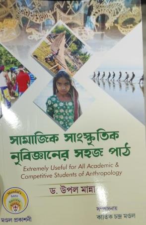 Book cover number 1 for Samajik Sanskritik Nribigyaner Sahaj Path written by Upal Manna published by Mondal Prakashani