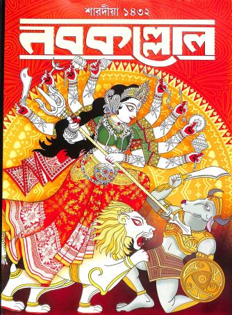 Book cover number 1 for Nabakollol (Sharadiya 1432) written by NA published by Dev Sahitya Kutir