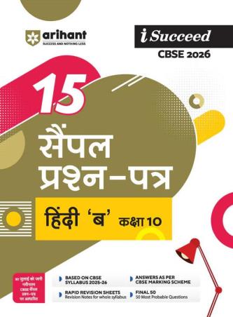 Book cover number 1 for I-Succeed 15 Sample Prasna - Patra CBSE Hindi 'B' Class 10 (2026) written by NA published by Arihant Prakashan