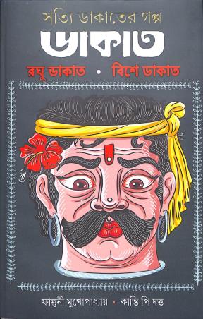 Book cover number 1 for Satti Dakater Galpo Dakat - Raghu Dakat - Bishe Dakat written by Falguni Mukhopadhyay, Kanti P Dutta published by Rajashree Publication