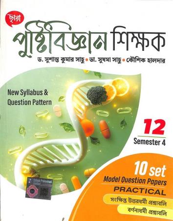 Book cover number 1 for Chhaya Pustibigyan Shikhak  For Class 12 Semester 4 written by Sushanta Kumar Sahoo published by Chhaya Prakashani Pvt. Ltd.