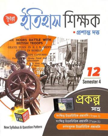 Book cover number 1 for Chhaya Itihas Shikkhok Class 12 Semester 4 written by Prasanta Dutta published by Chhaya Prakashani Pvt. Ltd.