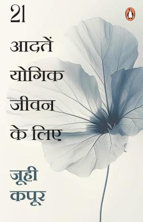 Book cover number 1 for 21 Aadaten Yogik Jeevan Ke Lie written by Juhi Kapoor published by Penguin Books