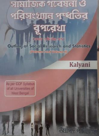 Book cover number 1 for Samajik Gabesana Parikhan Padhatir Ruprekha (Khanda 1 & 2) written by Umapada Panigrahi published by Kalyani Publishers