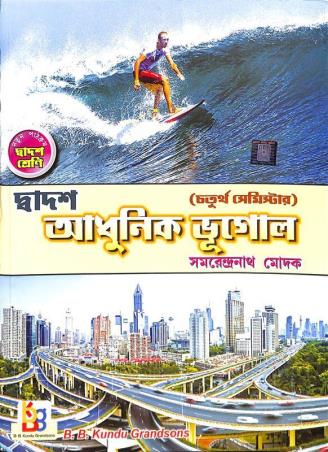 Book cover number 1 for Dwadash Adhunik Bhugol Class 12 Semester 4 written by Samarendra Nath Modak published by B. B. Kundu Grandsons