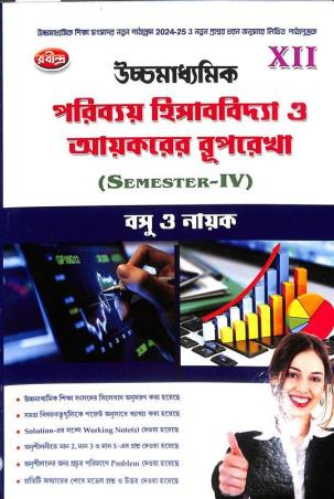 Book cover number 1 for Uchhamadhyamik Poribay Hisabvidya O Aaykarer Ruprekha Class 12 Semester 4 written by Sanjib Kumar Basu published by Rabindra Library Private Limited