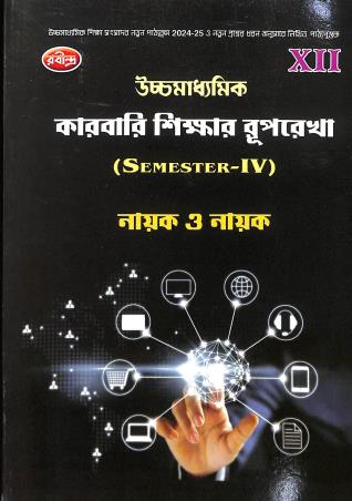 Book cover number 1 for Uchhamadhyamik Karbari Shikar Ruprekha Class 12 Semester 4 written by Shankar Prasad Nayak published by Rabindra Library Private Limited