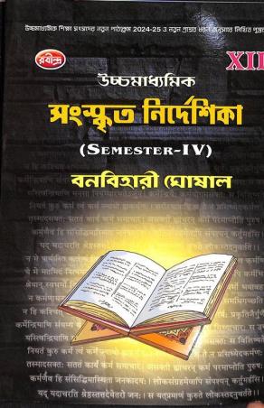 Book cover number 1 for Uchhamadhyamik Sanskrit Nirdeshika Class 12 Semester 4 (2025) written by Banabihari Ghoshal published by Rabindra Library Private Limited