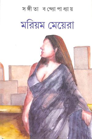 Book cover number 1 for Marium Meyera written by Sangeeta Bandyopadhyay published by Mitra & Ghosh Publishers Pvt. Ltd