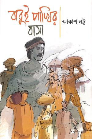 Book cover number 1 for Babui Pakhir Basa written by Akash Natta published by Gangchil