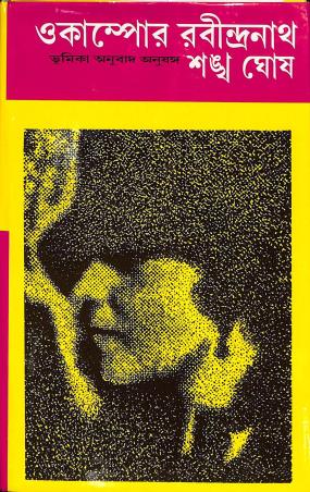 Book cover number 1 for Okampor Rabindranath written by Sankha Ghosh published by Dey's Publishing