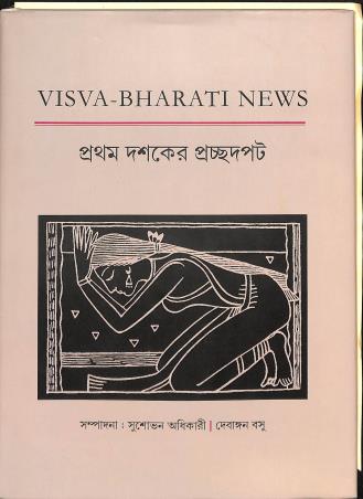Book cover number 1 for Visva Bharati News - Pratham Dashaker Prachhadpad written by NA published by Visva-Bharati