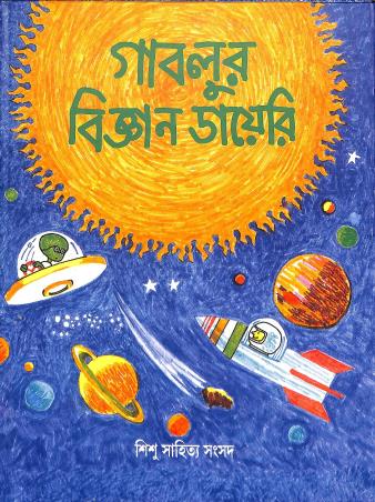Book cover number 1 for Gablur Bijnan Diary written by NA published by Shishu Sahitya Samsad Private Limited