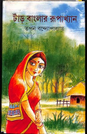 Book cover number 1 for Tand Banglar Rupakhyan written by Tapan Bandopadhyay published by Dey's Publishing