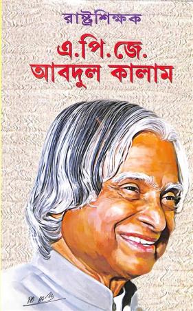 Book cover number 1 for Rastoshikak  A.P.J. Abdul Kalam written by Prithviraj Sen published by S. B. S. Publications