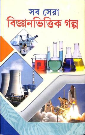 Book cover number 1 for Sab Sera Bignavittik Galpa written by NA published by S. B. S. Publications