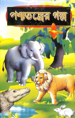 Book cover number 1 for Panchatantra Galpa written by NA published by S. B. S. Publications
