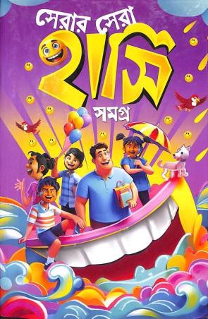 Book cover number 1 for Serar Sera Hasi Samagra written by NA published by S. B. S. Publications