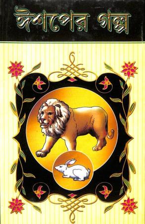 Book cover number 1 for Aesopher Galpa written by NA published by S. B. S. Publications