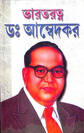 Book cover number 1 for Bharatratna Dr. Amdedkar written by Prithviraj Sen published by S. B. S. Publications