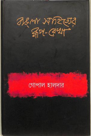 Book cover number 1 for Bangla Sahityer Rup - Rekha Khanda 1 (Prachin O Madhyayug) written by Gopal Halder published by Banisilpa