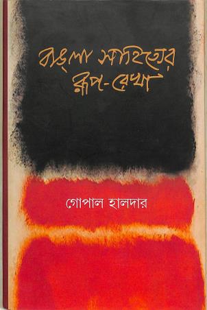 Book cover number 1 for Bangla Sahityer Rup - Rekha Khanda 2 (Nabayug) written by Gopal Halder published by Banisilpa