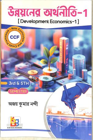 Book cover number 1 for Unnayaner Arthaniti - 1 (Development Economics-1) Semester 3rd & 5th (CCF) written by Ajay Kumar Nandi published by B. B. Kundu Grandsons