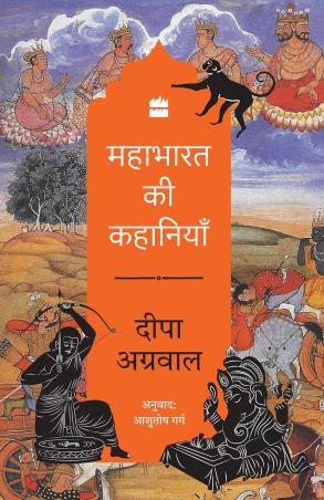 Book cover number 1 for Mahabharata Ki Kahaniyan written by Deepa Agarwal published by Harper Collins Publishers