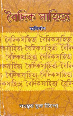 Book cover number 1 for Vedic Sahitya Khanda 1 written by Anirban published by Sanskrit Book Depot