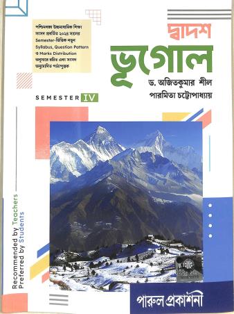 Book cover number 1 for Dadwas Bhugol 12 Semester 4 written by Ajit Kumar Sil, Paramita Chattapadhay published by Parul Prakashani Pvt Ltd