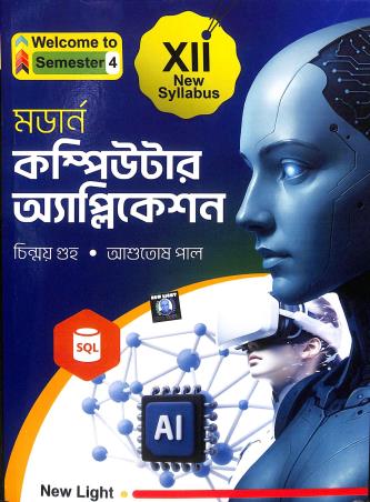 Book cover number 1 for Modern Computer Application Class 12 Semester 4 (Bengali) written by Chinmoy Guha, Asutosh Paul published by New Light Publishers