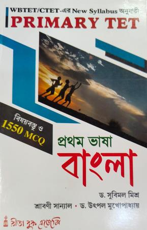 Book cover number 1 for Primary TET Prothom Bhasha Bangla (WBTET / CTET) written by Srabani Sanyal, Utpal Mukhopadhyay, Subimal Mishra published by Rita Book Agency