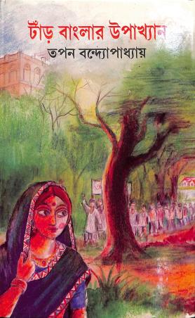 Book cover number 1 for Tand Banglar Upakhyan written by Tapan Bandyopadhyay published by Dey's Publishing