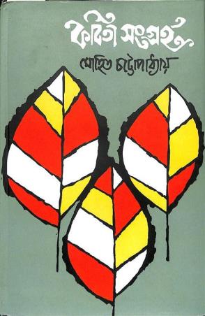 Book cover number 1 for Kabita Sangraha - Mohit Chattapadhyay written by Mohit Chattopadhyay published by Saptarshi Prakashan