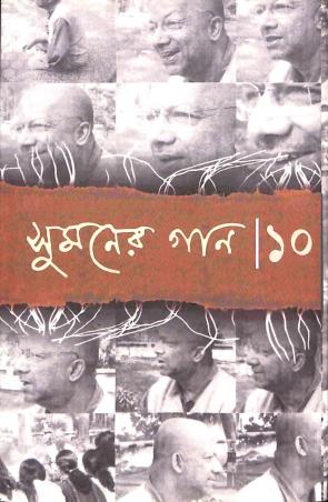Book cover number 1 for Sumoner Gaan 10 written by Kabir Suman published by Saptarshi Prakashan