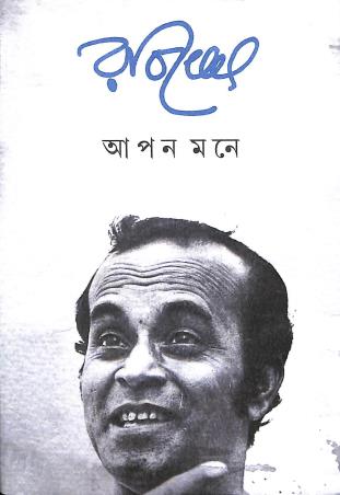 Book cover number 1 for Aapan Mone written by Rabi Ghosh published by Saptarshi Prakashan