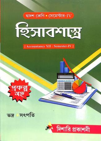 Book cover number 1 for Hisabshatra Class 12 Semester 4 written by Biswajit Bhadra, Ashok Kumar Satpati published by Dishari Prakashani