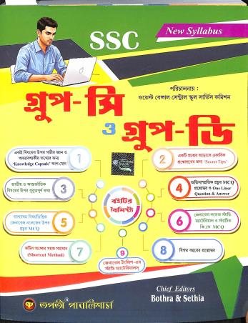 Book cover number 1 for Tapatir SSC Group C O Group D written by Arindam Das, Santu Roy published by Tapati Publishers
