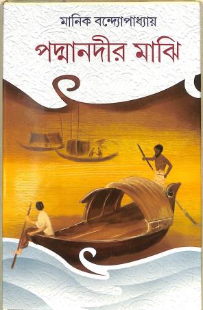 Book cover number 1 for Padma Nadir Majhi written by Manik Bandhapadhay published by Gitanjali