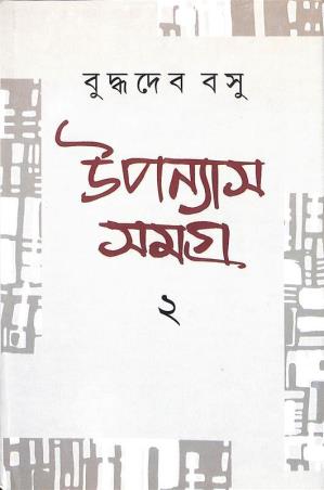 Book cover number 1 for Upanyas Samagra 2 - Buddhadeb Basu written by Buddhadeb Basu published by Dey's Publishing
