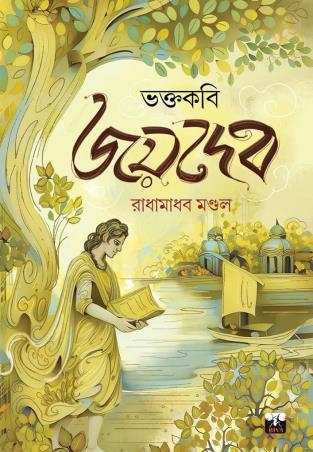 Book cover number 1 for Bhaktakobi Joydeb written by Radhamadhab Mondal published by Biva Publication