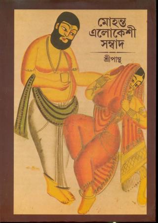 Book cover number 1 for Mohanta Elokeshi Sangbad written by Sripantha published by Ananda Publishers Private Limited