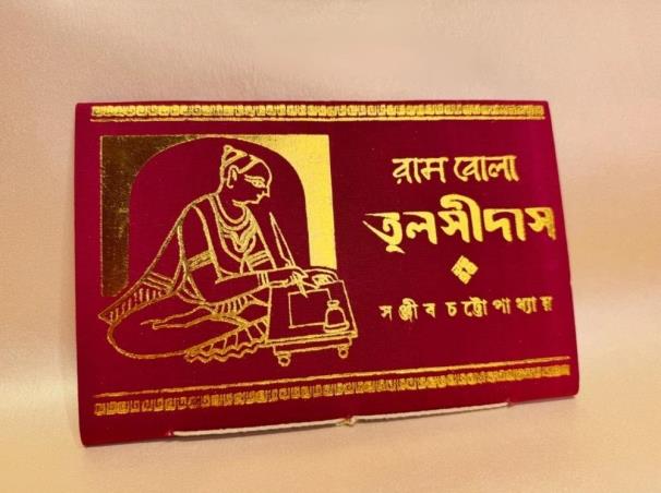 Book cover number 1 for Rambola Tulsidas written by Sanjeeb Chattapadhay published by Patra Bharati