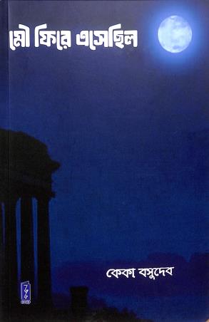 Book cover number 1 for Mou Phire Esechilo written by Keka Basu Deb published by Katha-O-Kahini Prakashani Pvt. Ltd.