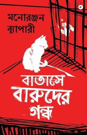 Book cover number 1 for Batashe Barudar Gandha written by Manoranjan Byapari published by Westland